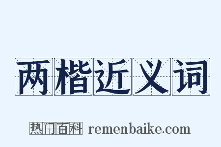 两楷近义词是什么意思的图片